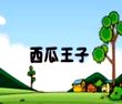 西瓜王子的故事