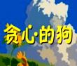 贪心狗的故事