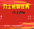 力士长的任务(下)