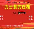 力士长的任务(上)