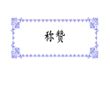 称赞