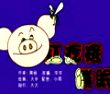 红疙瘩催眠曲