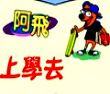 阿飞去上学中文版