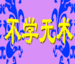 不学无术