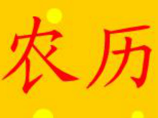 中国的农历