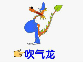 会吹气的龙