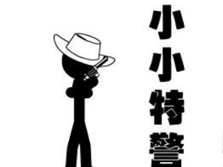 小小特警