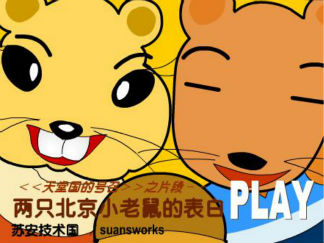两只北京小老鼠的表白