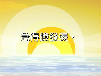 漂染美丽海衣裳