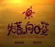 失落的向日葵
