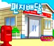 快乐小邮差