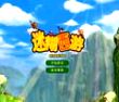 迷糊西游