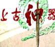 上古神器2