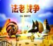 法老战争中文版