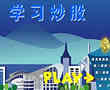模拟炒股票