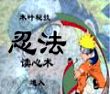 木叶忍法读心术