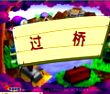 过桥2