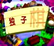 独子棋