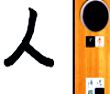 学写毛笔字
