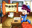 吟诗作词