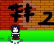 华丰接东西