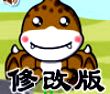 照顾恐龙宝宝修改版