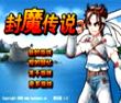 封魔传说