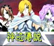 神迹传说
