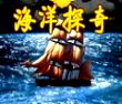 海洋探奇