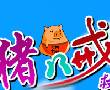 猪八戒救嫦娥