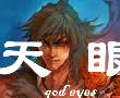 天眼传说