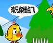 鸡鸭兄弟圣诞版
