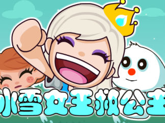 冰雪女王救公主