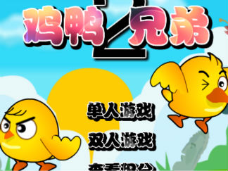 鸡鸭兄弟2