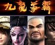 祖玛之九龙争霸