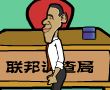 奥巴马抓大盗