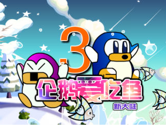 企鹅爱吃鱼3新大陆