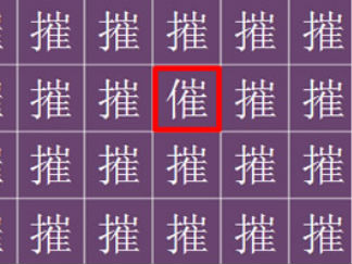 找字大赛
