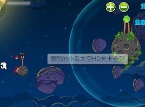 愤怒的小鸟太空