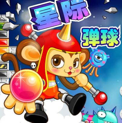 星际弹球