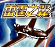 雷霆之翼