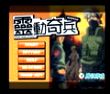 灵动奇兵