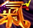 忍者大气功