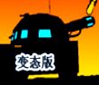 精钢坦克变态版