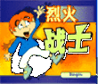 烈火战士（解一元一次方程）