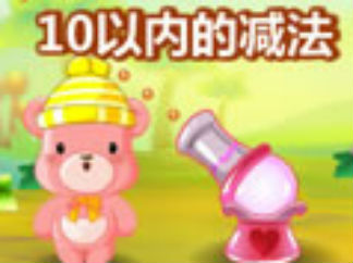10以内的减法