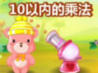 10以内的乘法