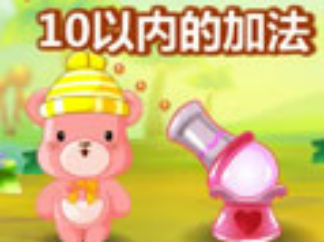 10以内的加法
