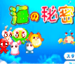 海底的秘密