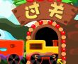 小火车过隧道2